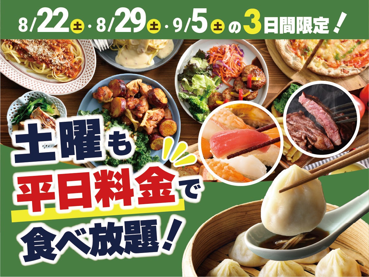 ニラックスブッフェ、土曜も平日料金に 19店舗で3日間限定キャンペーン