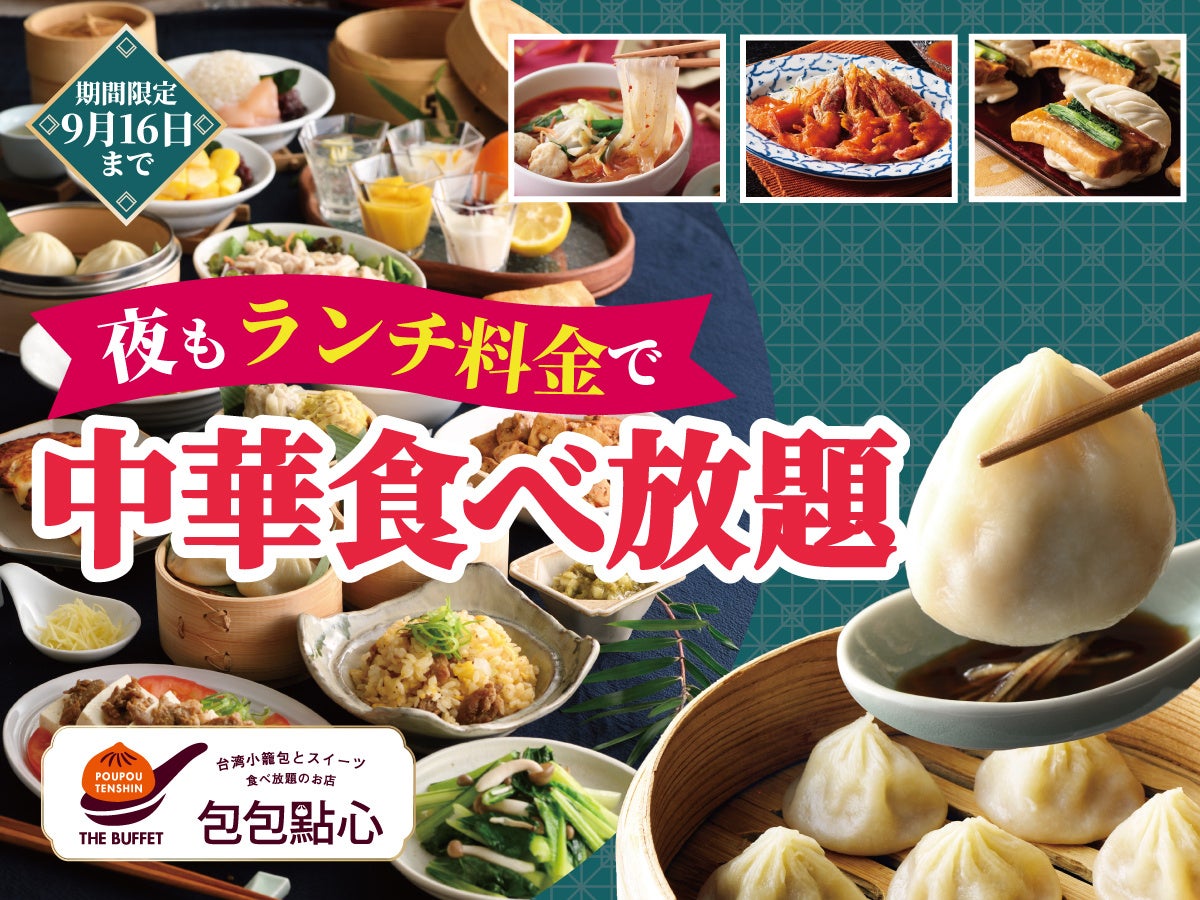 台湾小籠包食べ放題「包包點心」、夜もランチ料金に 期間限定キャンペーン