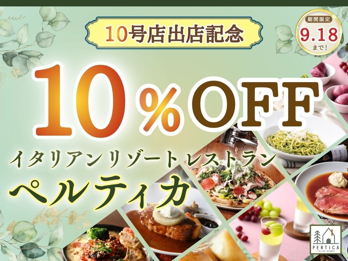 イタリアンレストラン「ペルティカ」が10店舗達成、記念で10%OFFキャンペーンを実施
