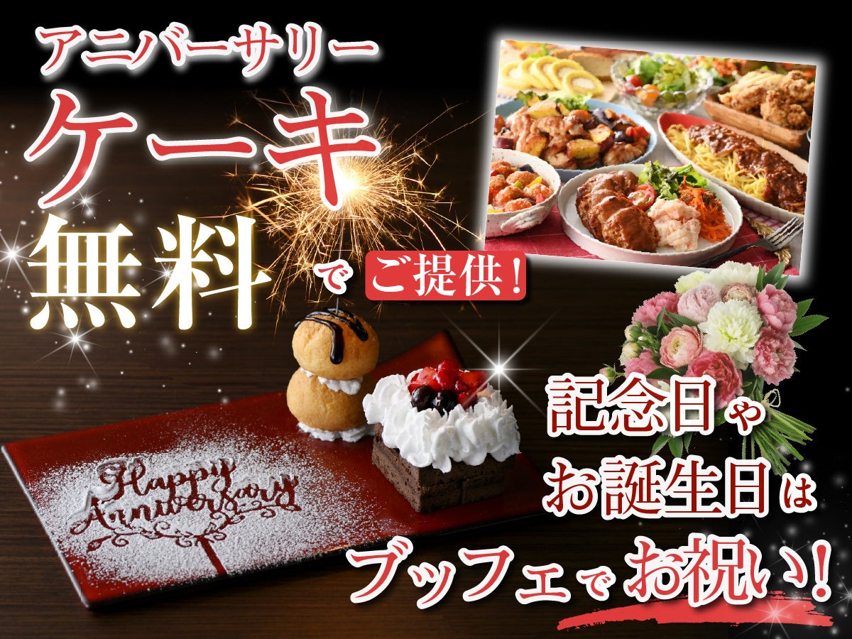 【時間無制限で楽しむ食べ放題‼】10/30迄!バラエティー豊かな食べ放題「ニラックスブッフェ」6店舗にて平日限定『時間無制限』キャンペーンを開催!時間を気にせず、思いっきり食べ放題を楽しもう!