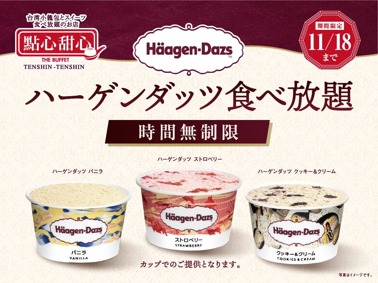 【THE BUFFET 點心甜心 南町田グランベリーパーク】11/18迄！「ハーゲンダッツ アイスクリーム」のバニラ・ストロベリー・クッキー＆クリームを食べ放題で堪能できる特別コースが新登場！