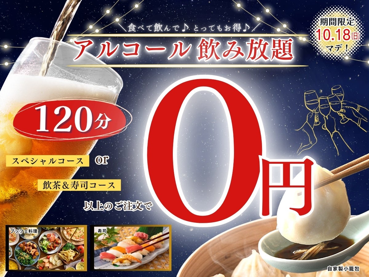 ニラックスブッフェ、期間限定でアルコール飲み放題を無料化するキャンペーンを開催