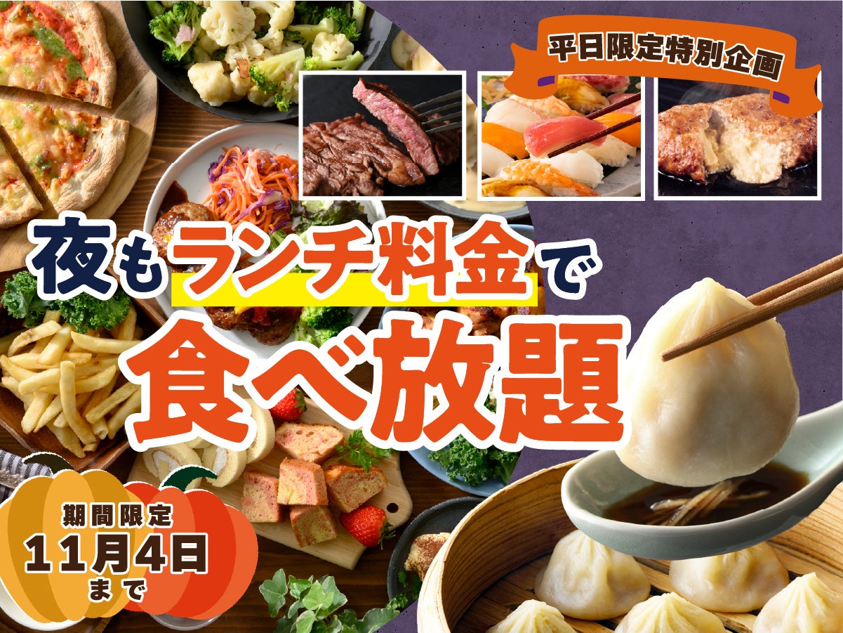 【ディナーがお得！“ランチ料金”で食べ放題!!】11/4迄！バラエティー豊かな食べ放題『ニラックスブッフェ』33店舗にて『“夜”もランチ料金』でご利用いただけるお得なキャンペーンを平日限定にて開催！