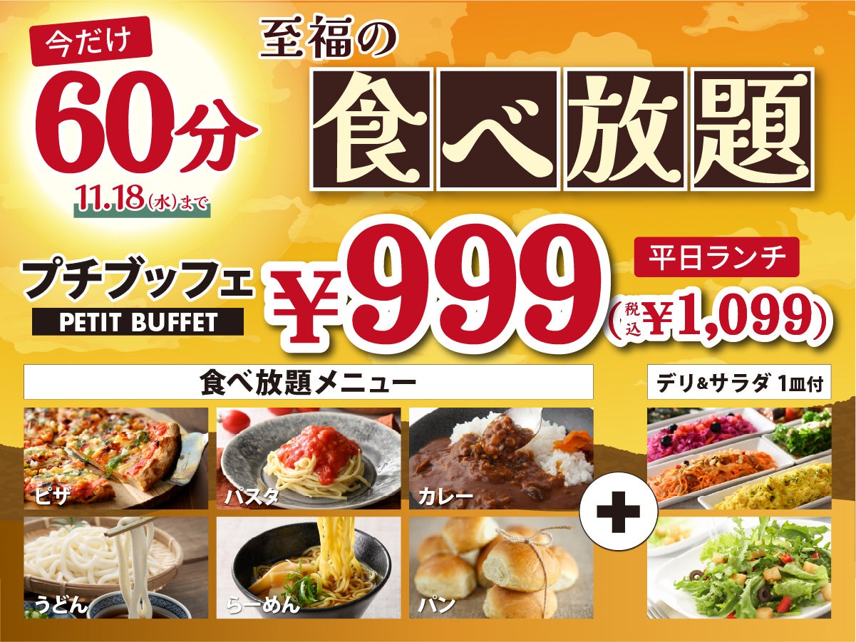 【小学生は全コース1,099円‼】10/17~11/3土日祝限定!バラエティー豊かな食べ放題『ニラックスブッフェ』26店舗にて小学生料金を全コース≪1,099円≫でご提供!食欲の秋はご家族で食べ放題!