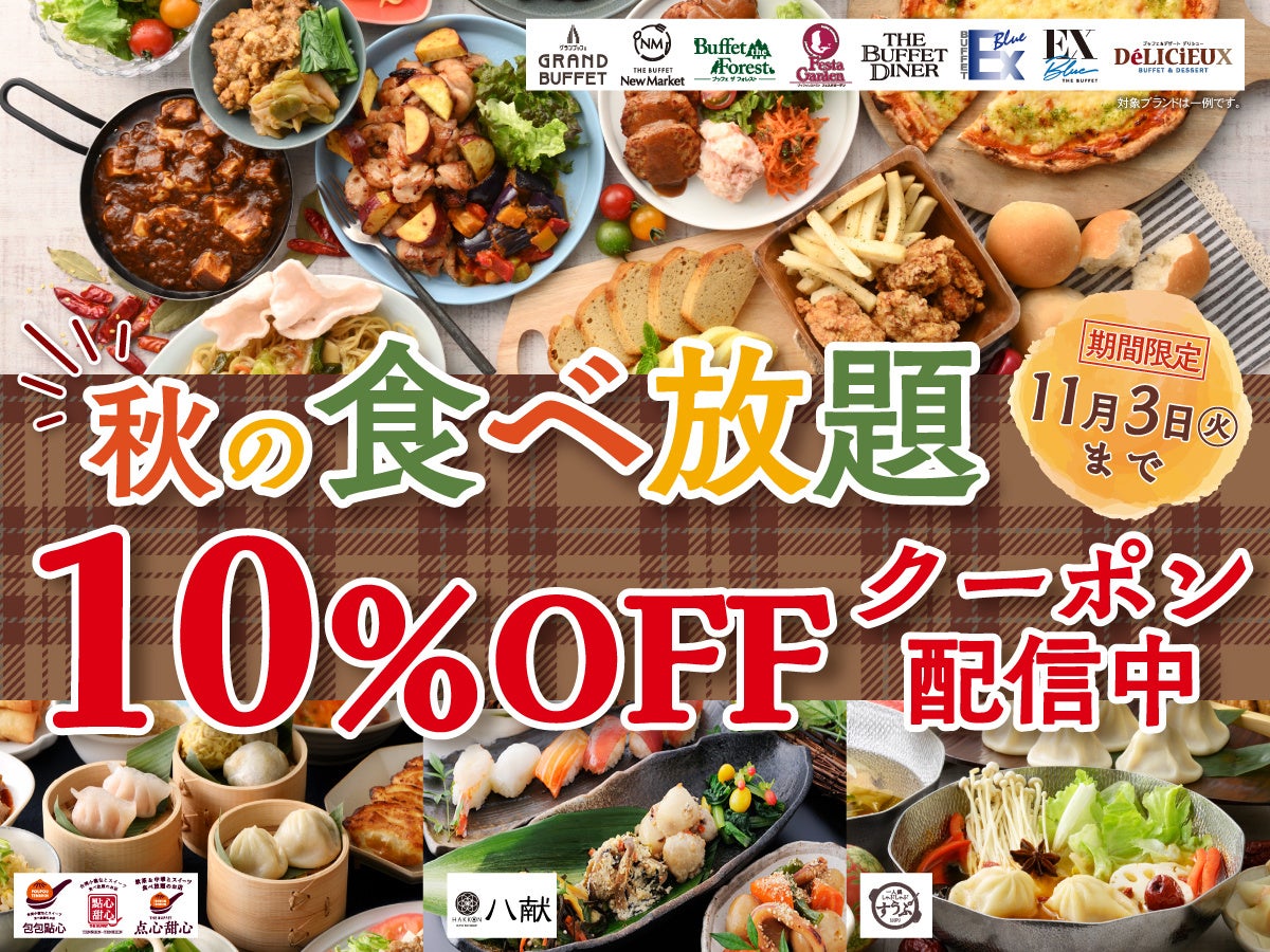 ニラックスブッフェ、秋限定で全業態10%OFFクーポンを配信