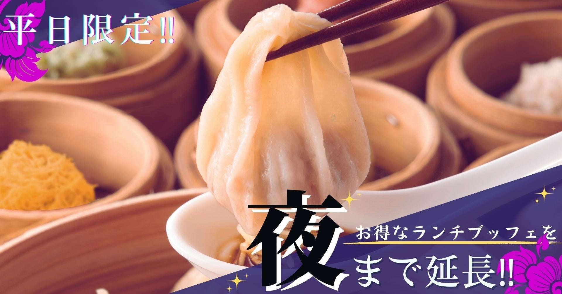 ディナーもお得に♪ 小籠包食べ放題！】2/10(木)までの平日限定