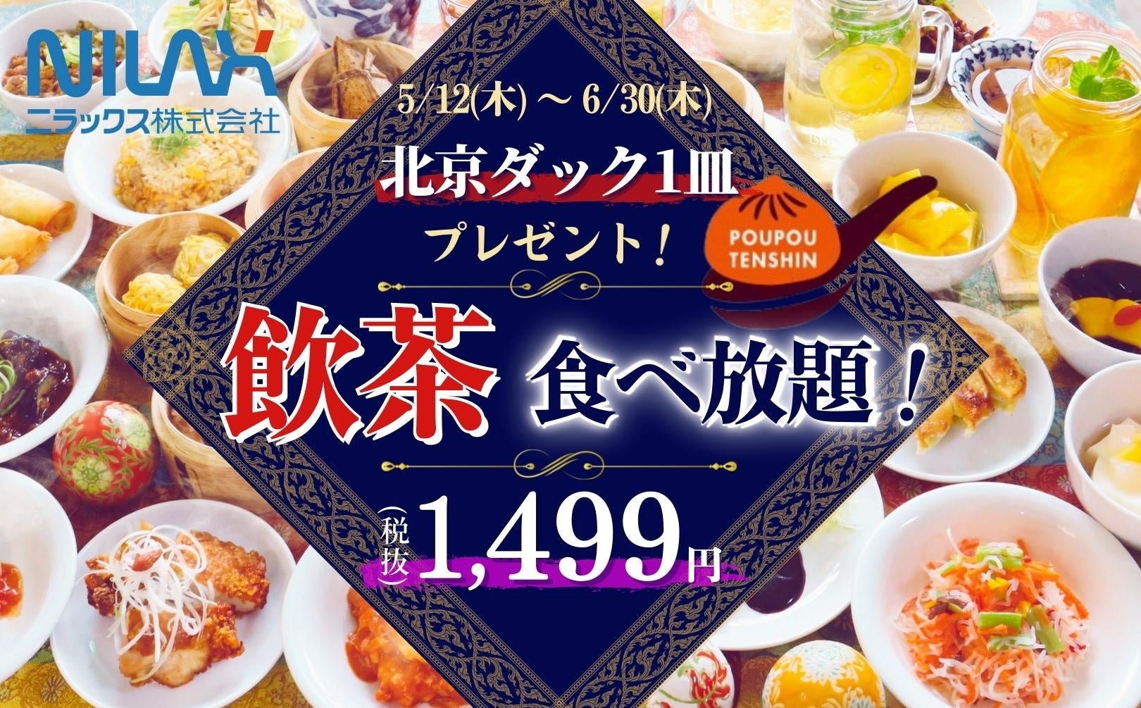 更にお得な飲茶食べ放題 期間限定特別企画 無限に飲茶が堪能できる ザ ブッフェ包包點心 2店舗で実施中の 税抜1 499円 平日プランにて 北京ダック を1皿プレゼントいたします ニラックス株式会社のプレスリリース 更にお得な飲茶食べ放題 期間限定特別企画 無限に飲茶が堪能できる ザ ブッフェ包包點心 2店舗で実施中の 税抜1 499円 平日プランにて 北京ダック を1皿プレゼントいたします ニラックス株式会社のプレスリリース