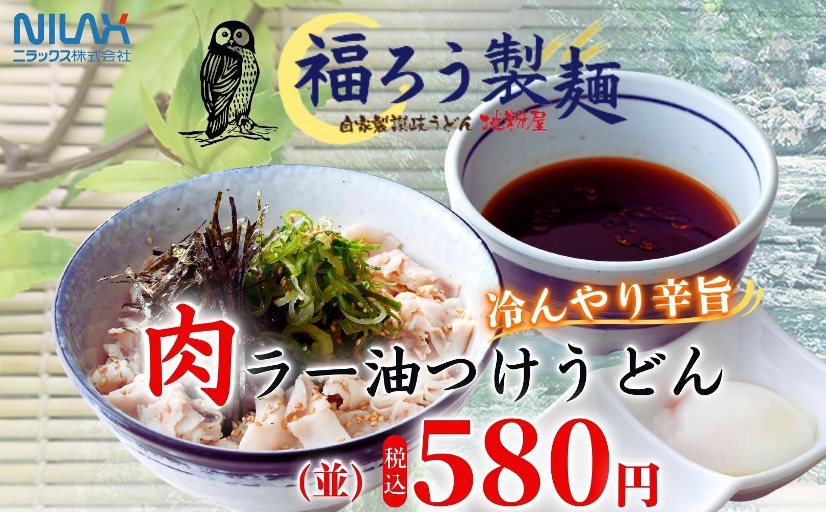 打ちたて 茹でたて 自慢の新メニューが登場 イオンモール札幌発寒3fの 地粉屋 福ろう製麺 にて 初夏にピッタリ 冷んやり辛旨 肉ラー油つけうどん が新登場 ニラックス株式会社のプレスリリース 打ちたて 茹でたて 自慢の新メニューが登場 イオンモール札幌発寒3fの 地粉屋 福ろう製麺 にて 初夏にピッタリ 冷んやり辛旨 肉ラー油つけうどん が新登場 ニラックス株式会社のプレスリリース