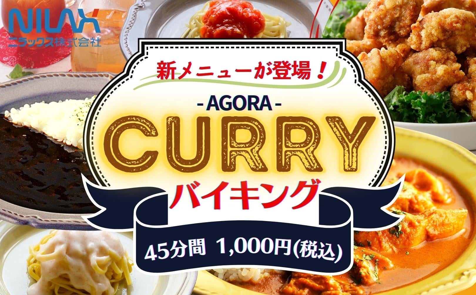 更に充実 新宿駅近ランチ 1 000円 税込 でカレー5種が食べ放題 ワイズキャフェテリア の カレーバイキング に週替わりパスタが新登場 更に食後のデザートにかき氷も加わり楽しさ倍増 ニラックス株式会社のプレスリリース 更に充実 新宿駅近ランチ 1 000円 税込 でカレー5種が食べ放題 ワイズキャフェテリア の カレーバイキング に週替わりパスタが新登場 更に食後のデザートにかき氷も加わり楽しさ倍増 ニラックス株式会社のプレスリリース