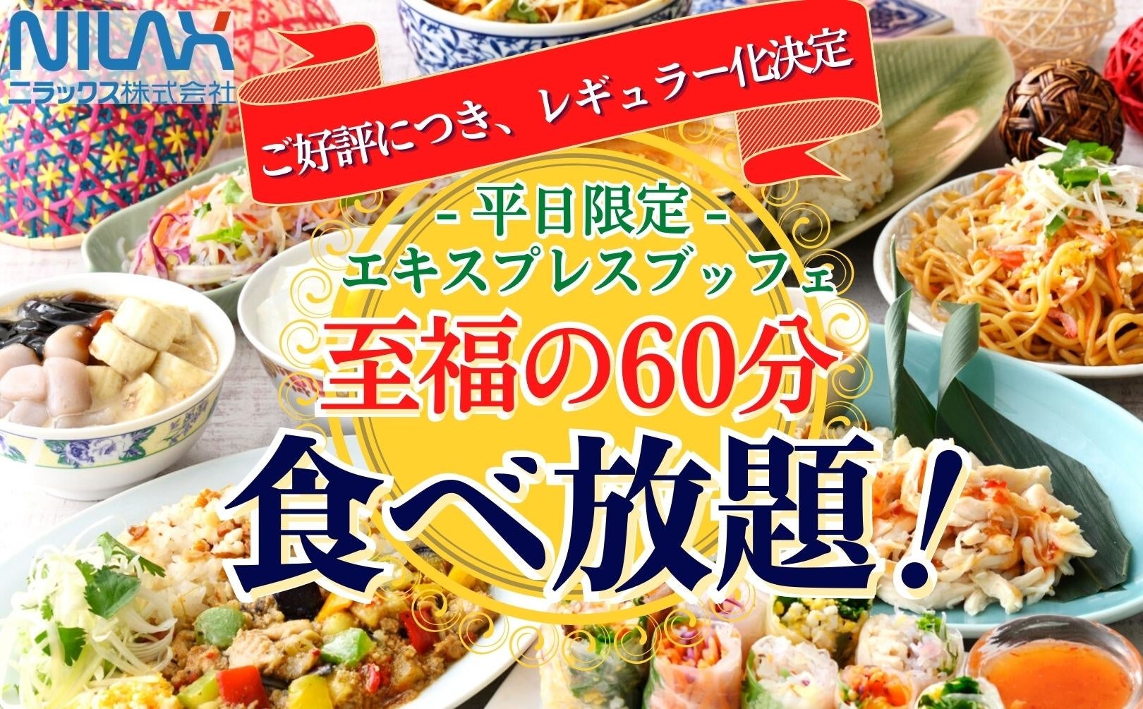 至福の60分間 食べ放題 The Buffet 大丸札幌 の エキスプレスブッフェ が大好評につき レギュラー化 通常料金から400円もおトクな食べ放題をお楽しみください ニラックス株式会社のプレスリリース 至福の60分間 食べ放題 The Buffet 大丸札幌 の エキスプレスブッフェ が大好評につき レギュラー化 通常料金から400円もおトクな食べ放題をお楽しみください ニラックス株式会社のプレスリリース