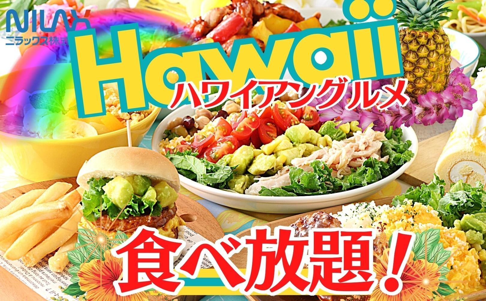 夏を先取り！食べ放題のグルメツアー第3弾！】“ニラックスブッフェ”42