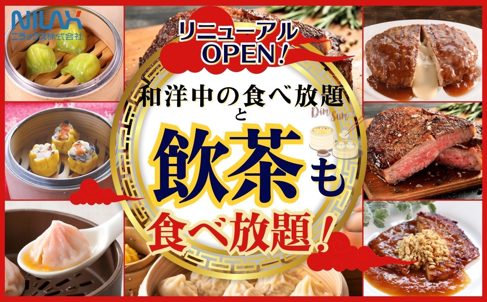 飲茶とステーキの食べ放題 ザ ブッフェ ニューマーケット 越谷店 が装い新たにリニューアルopen 和洋中60品の他に 飲茶 ステーキ の贅沢三昧な 食べ放題をご堪能ください ニラックス株式会社のプレスリリース 飲茶とステーキの食べ放題 ザ ブッフェ ニューマーケット 越谷店 が装い新たにリニューアルopen 和洋中60品の他に 飲茶 ステーキ の贅沢三昧な 食べ放題をご堪能ください ニラックス株式会社のプレスリリース