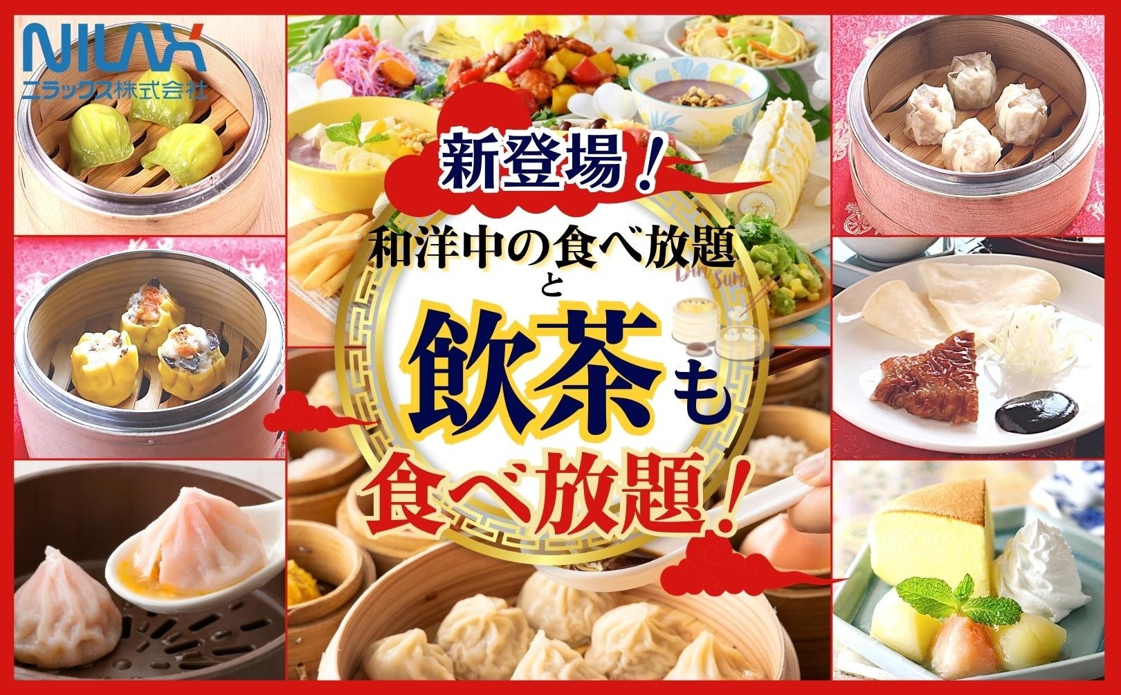 更に贅沢 8種類の飲茶食べ放題 デリシュー イオンモール成田 店 にて和洋中のお料理と 北京ダック 翡翠海老蒸し餃子 などの 飲茶食べ放題 が楽しめるコースが新登場 ニラックス株式会社のプレスリリース 更に贅沢 8種類の飲茶食べ放題 デリシュー イオンモール成田 店 にて和洋中のお料理と 北京ダック 翡翠海老蒸し餃子 などの 飲茶食べ放題 が楽しめるコースが新登場 ニラックス株式会社のプレスリリース