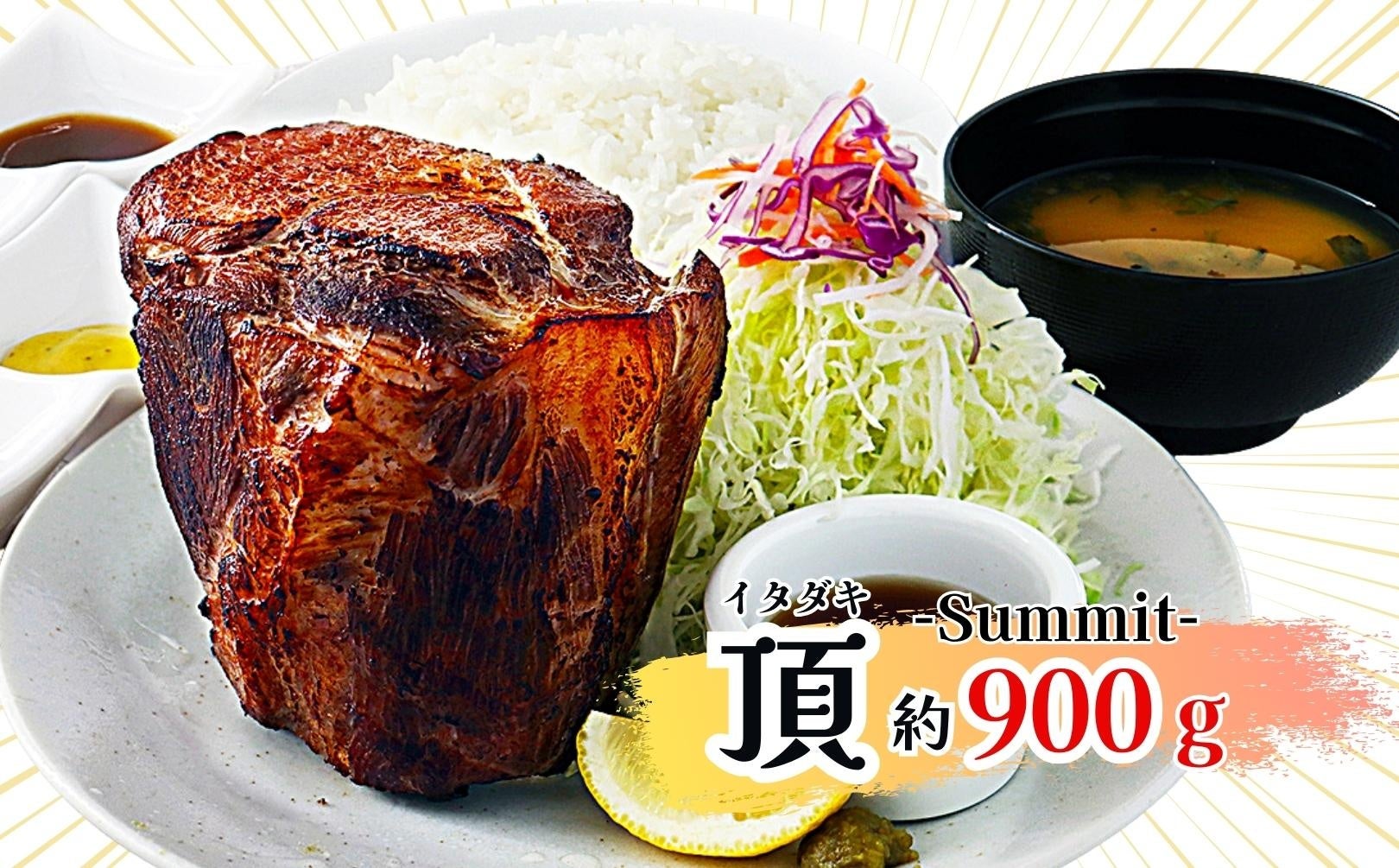 頂（Summit）約900g 税込3,990円