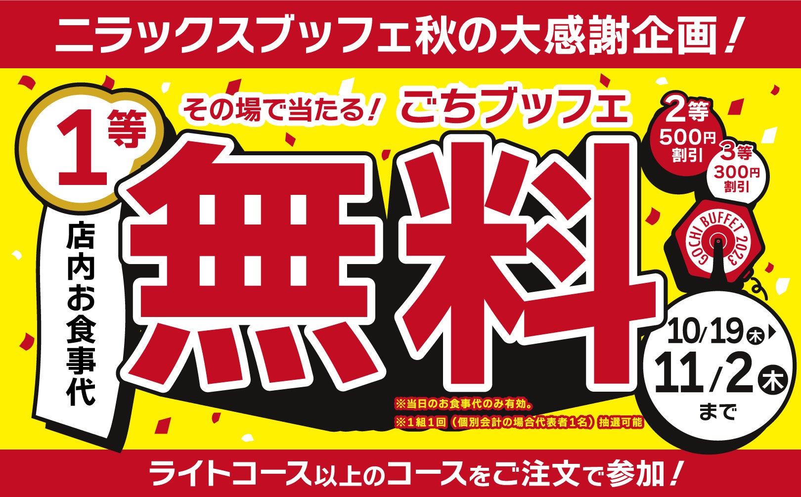 何かが必ずあたる‼『ごちブッフェ』でお得に食べ放題