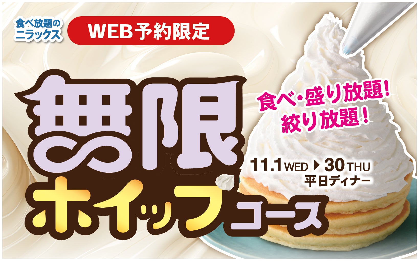 盛り放題‼絞り放題‼ 無限にホイップクリーム食べ放題‼ 】11/30迄の平日