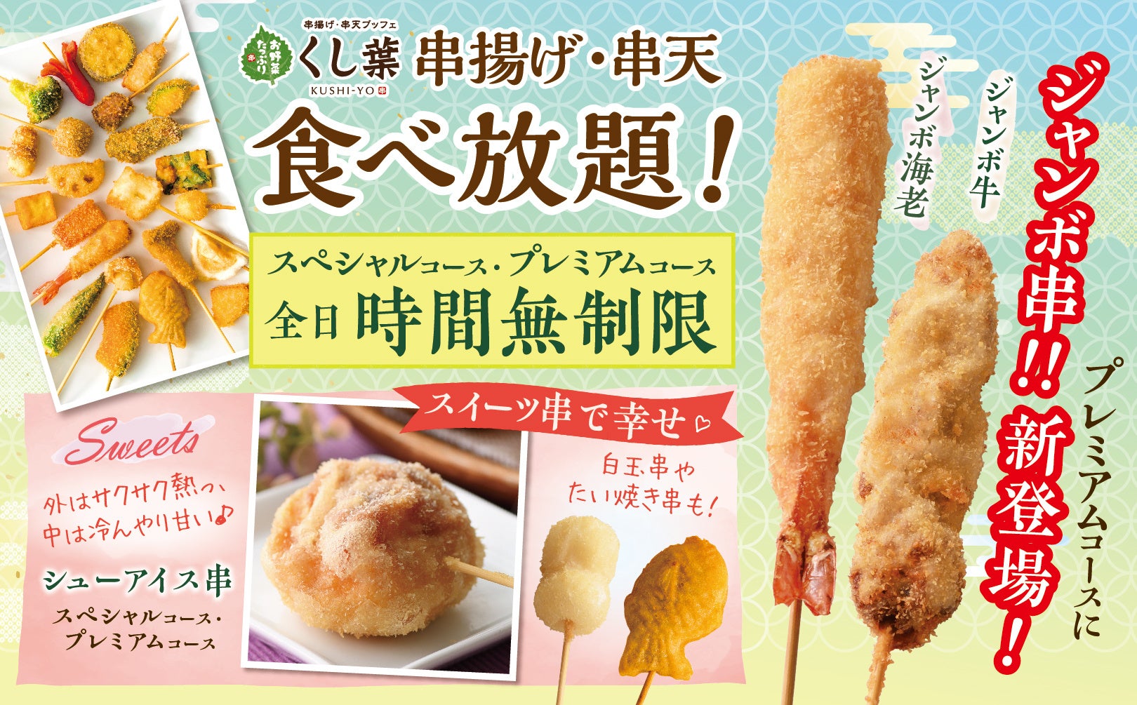 串 揚げ 食べ 放題
