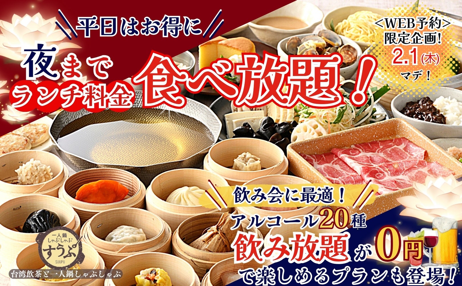 平日はお得に“夜”までランチ料金‼】2/1迄のWEB予約限定！すうぷ静岡
