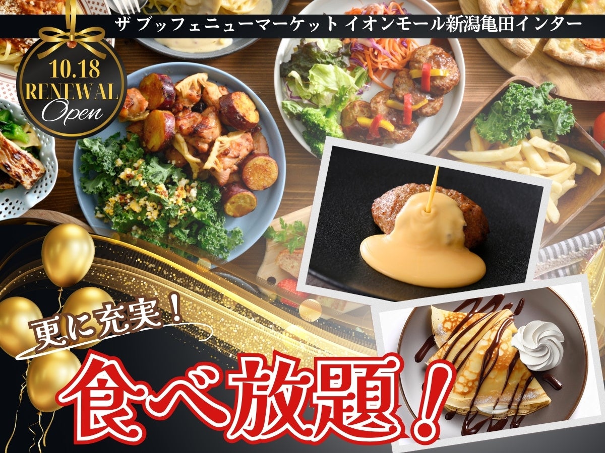 食べ 放題 新潟