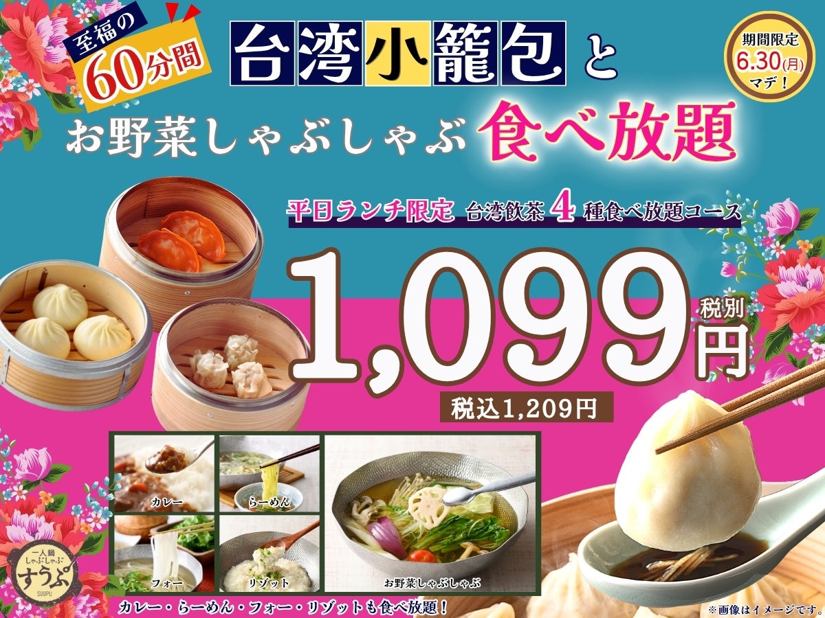 小 籠 包 食べ 放題