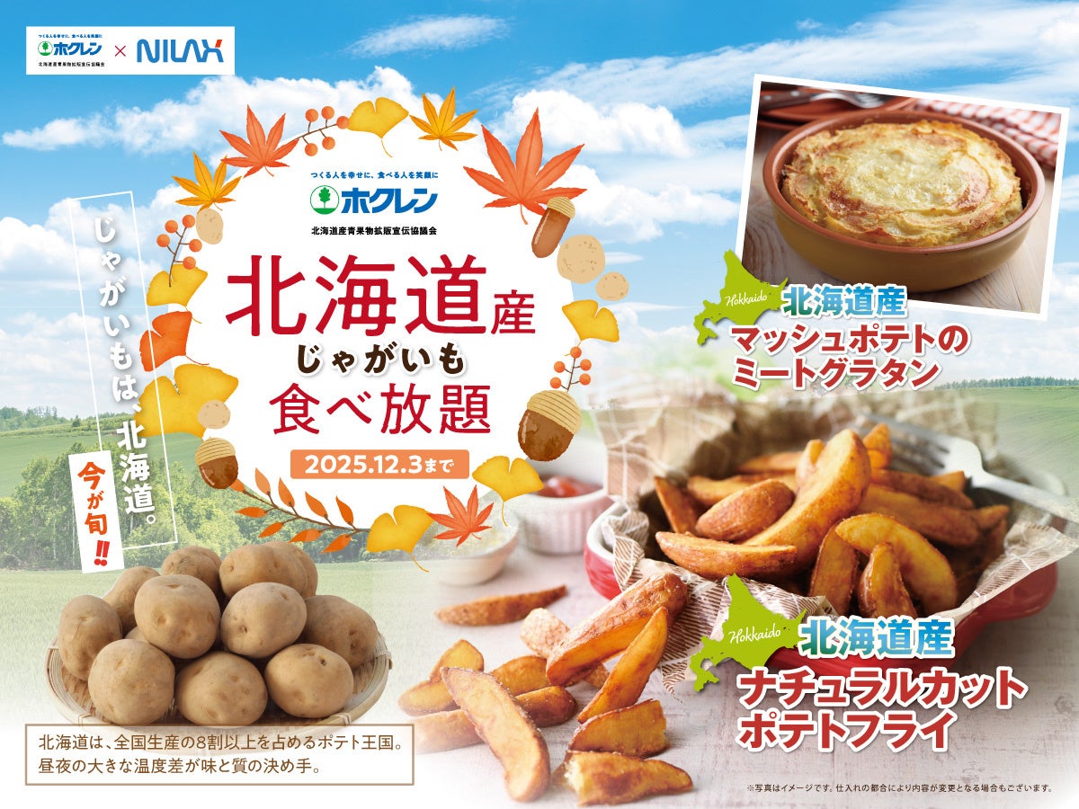 今が旬!!北海道産じゃがいもが食べ放題!!】12/3迄！バラエティー豊かな