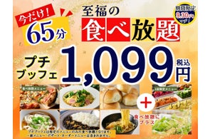 【食欲の秋‼1,099円で至福の65分食べ放題‼】9/30迄!大好評企画開催!‟ニラックスブッフェ”で人気の45分の食べ放題コース『プチブッフェ』を『20分』延長!65分の充実の食べ放題をご堪能あれ!