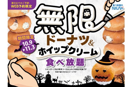 【無限の甘い誘惑‼🍩ドーナツ&ホイップクリーム🍩食べ放題‼】11/3迄!WEB予約限定ハロウィン企画!ニラッ...