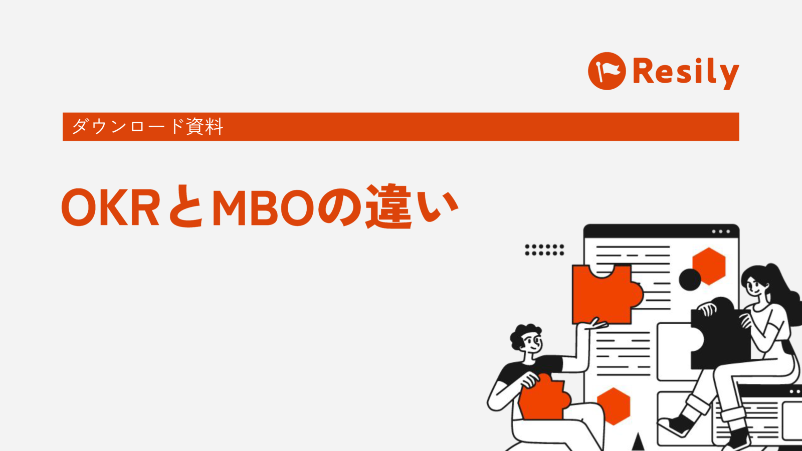無料ダウンロード資料 目標設定理論に基づく Okrとmboの違い を無償配布 Resily株式会社のプレスリリース