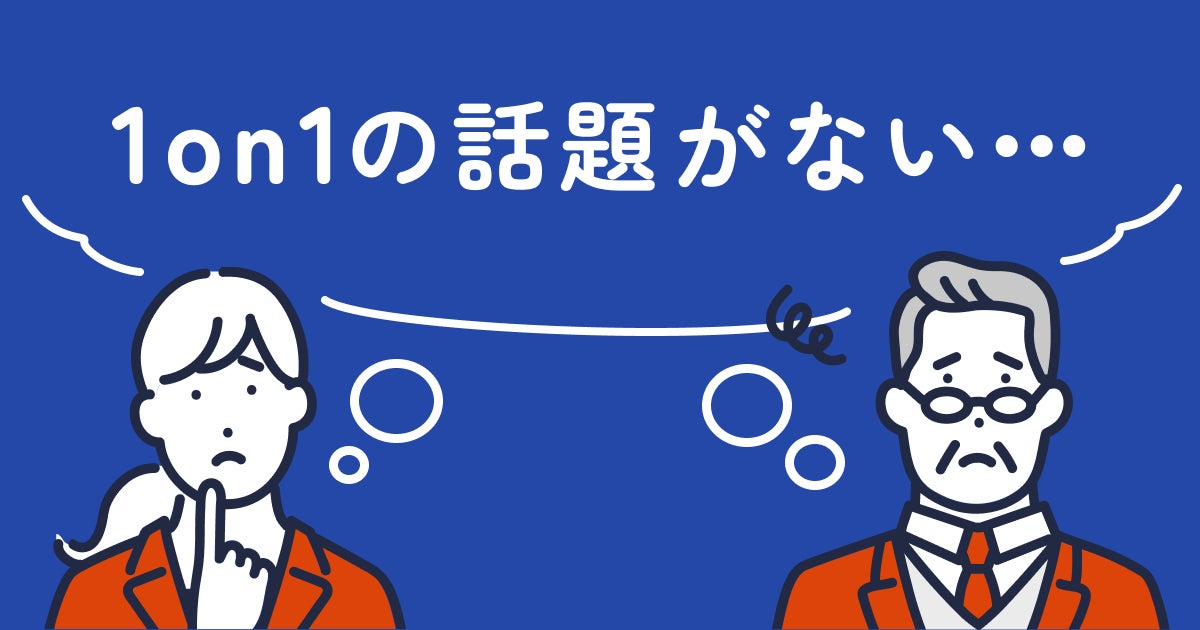 1on1の話題がない 管理職 マネージャー対象に調査を実施 66 4 が悩みを抱えていると回答 Resily株式会社のプレスリリース 1on1の話題がない 管理職 マネージャー対象に調査を実施 66 4 が悩みを抱えていると回答 Resily株式会社のプレスリリース