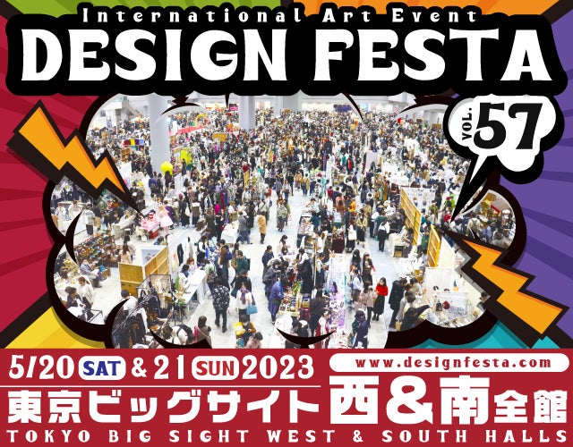 デザインフェスタvol.57】アジア最大級のアートイベント!5月20日・21