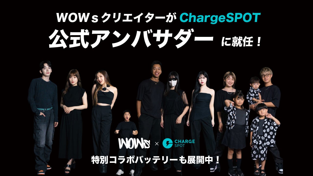 Nateeが運営するクリエイター事務所「WOWs」の全クリエイターが「ChargeSPOT」アンバサダーに就任!