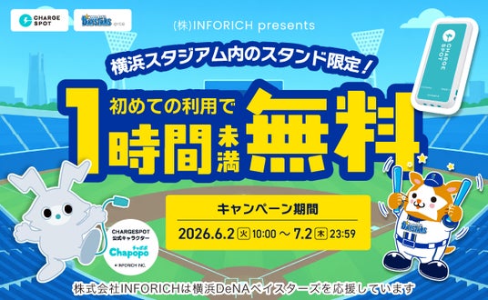 野球観戦中の充電切れを救う!「CHARGESPOT」が横浜DeNAベイスターズ応援キャンペーンを実施! 野球観戦中の充電切れを救う!「CHARGESPOT」が横浜DeNAベイスターズ応援キャンペーンを実施!