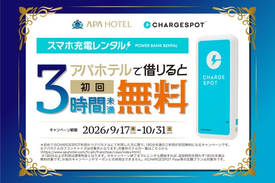 【アパホテル×CHARGESPOT】初めての方限定!3時間未満無料キャンペーンを開催 【アパホテル×CHARGESPOT】初めての方限定!3時間未満無料キャンペーンを開催