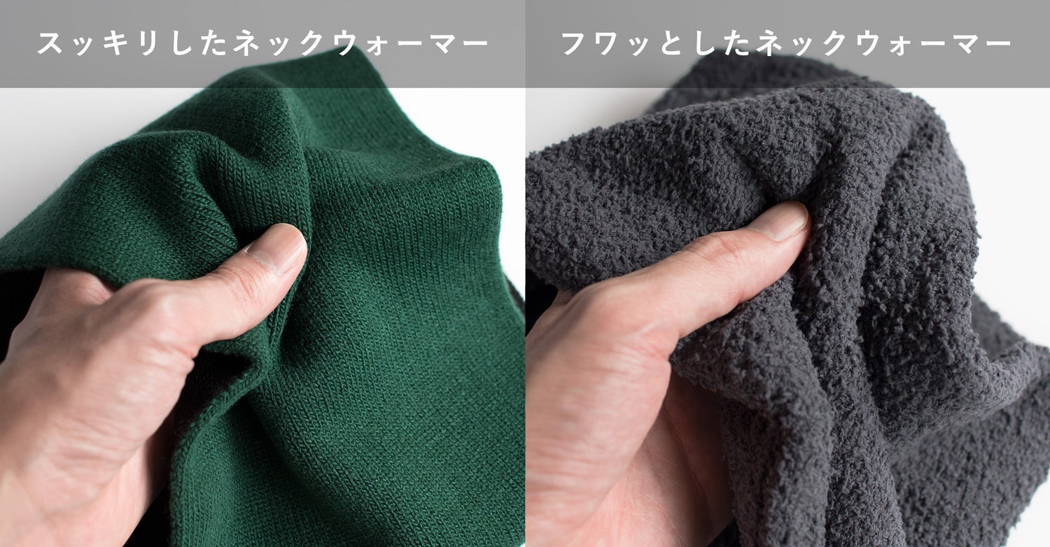 首元はスッキリシンプル派？それともフワッとぬくぬく派？2種類の