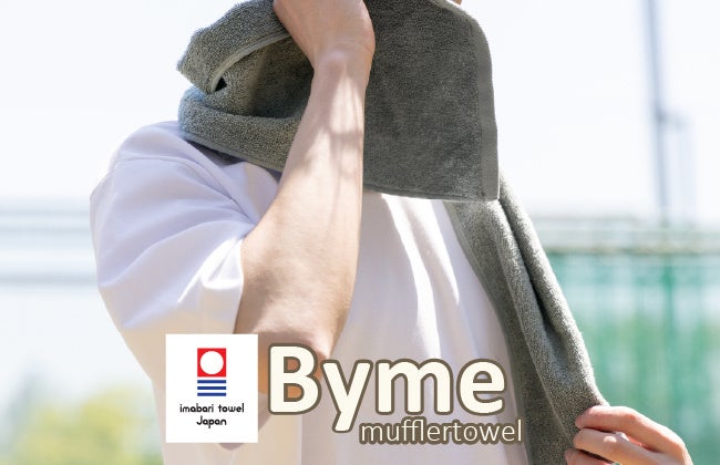 日々の運動に寄り添う今治タオル、「Byme マフラータオル」が新発売!|aso(アソ)
