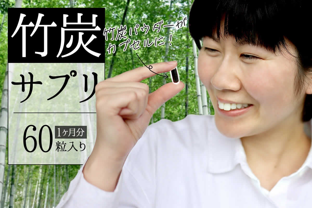 竹炭サプリメント　1粒285mg×60粒