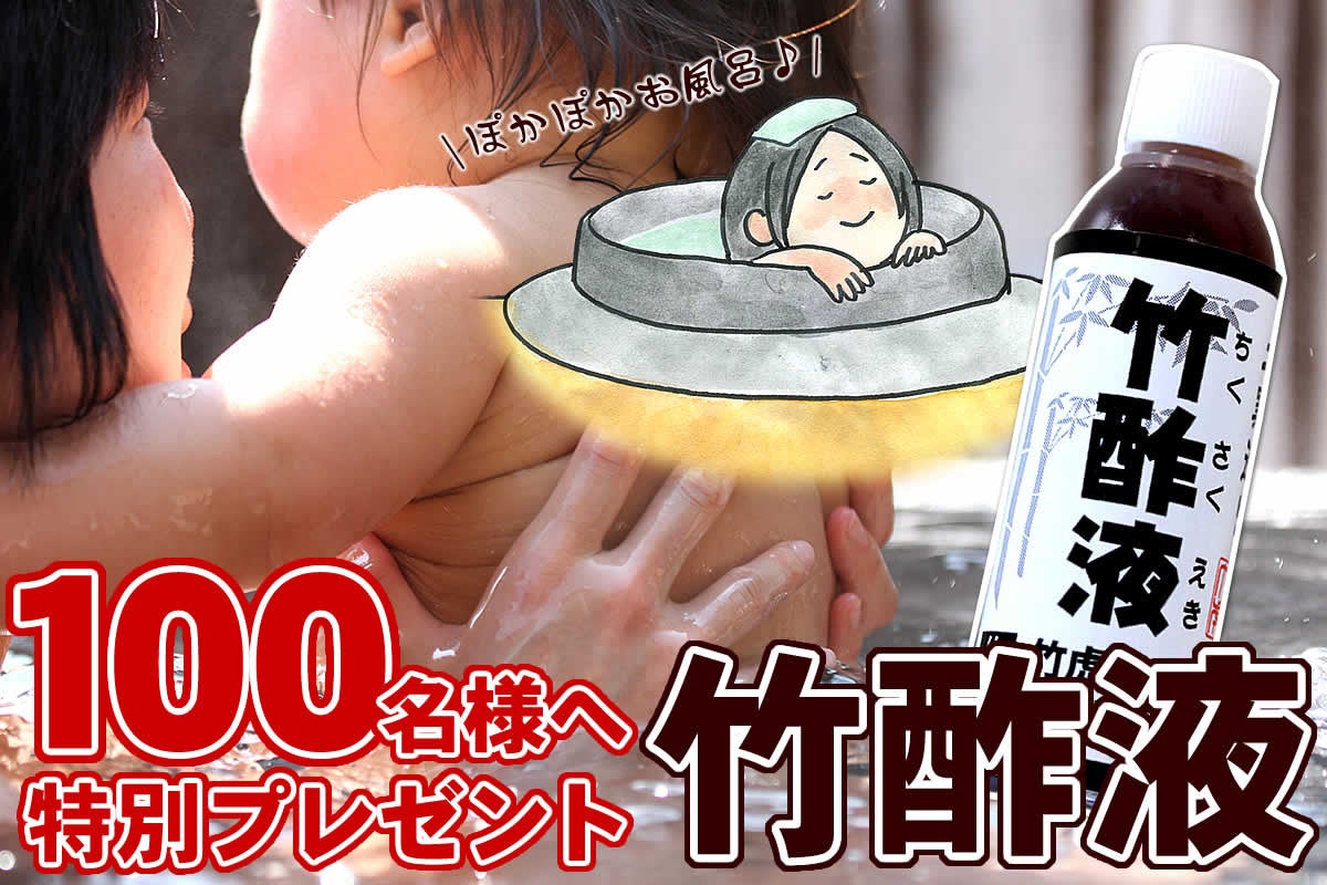 【竹酢液ミニボトル】100名様無料プレゼント！老舗竹材専門店「竹虎」