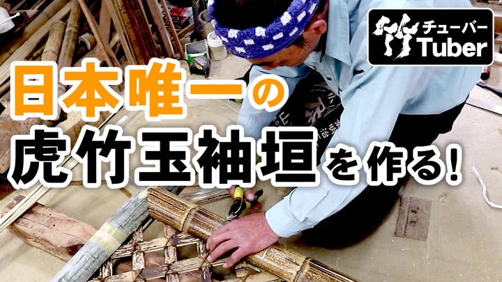 竹虎が330万回再生突破!伝統技術「玉袖垣の作り方」を世界へ発信! 竹虎が330万回再生突破!伝統技術「玉袖垣の作り方」を世界へ発信!