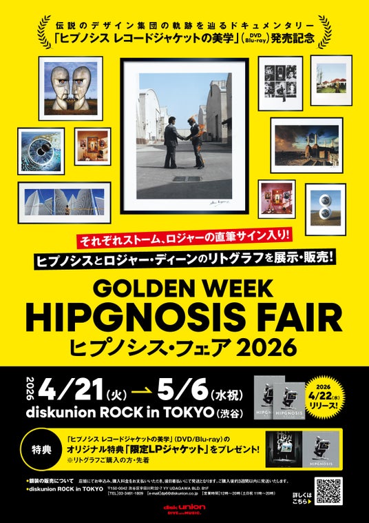 レコードジャケットの概念を覆したデザイン集団ヒプノシス。4/21(火)~5/6(水・祝)「GOLDEN WEEK HIPGNOSIS FAIR 2026」開催 レコードジャケットの概念を覆したデザイン集団ヒプノシス。4/21(火)~5/6(水・祝)「GOLDEN WEEK HIPGNOSIS FAIR 2026」開催