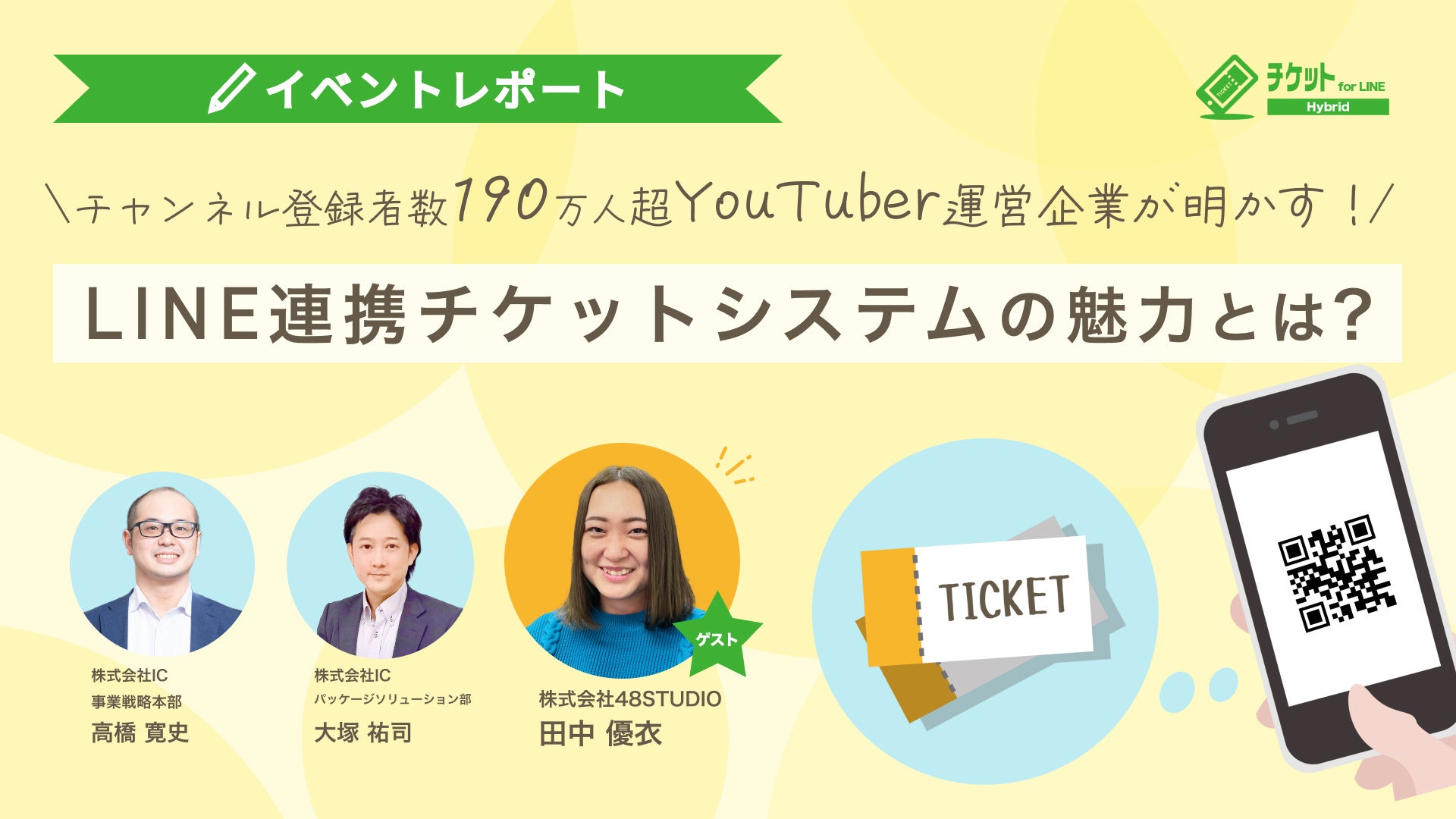 YouTuber運営企業様で初導入!LINE連携チケットシステムの魅力とは? ~株式会社48STUDIO様