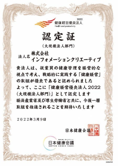 健康経営優良法人2022(大規模法人)IC認定証