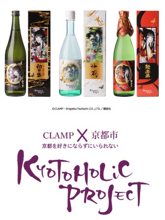 xxxHOLiC×京都の日本酒のコラボ商品が、12/8(金)よりふるさと納税での xxxHOLiC×京都の日本酒のコラボ商品が、12/8(金)よりふるさと納税での