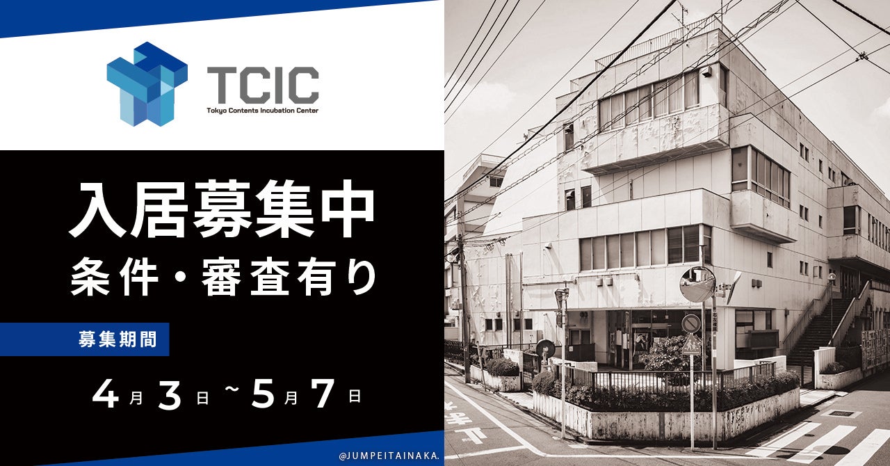 【東京・中野】コンテンツ分野の創業・起業支援に特化した東京コンテンツインキュベーションセンターが入居者募集を開始。 | 株式会社ツクリエの ...