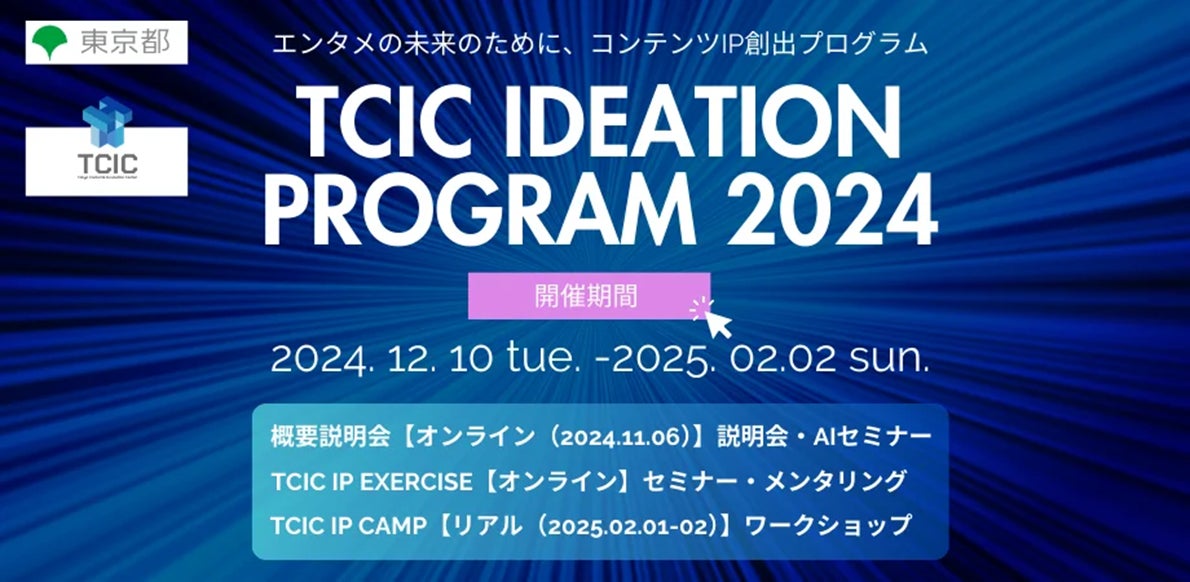TCIC Ideation Program 2024(TCIC IP)の採択者10者(社)が決定 | 株式会社ツクリエのプレスリリース