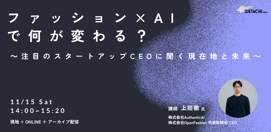 ファッション業界のAI活用をリードするAuthenticAI社 CEOが11/15(土)登壇