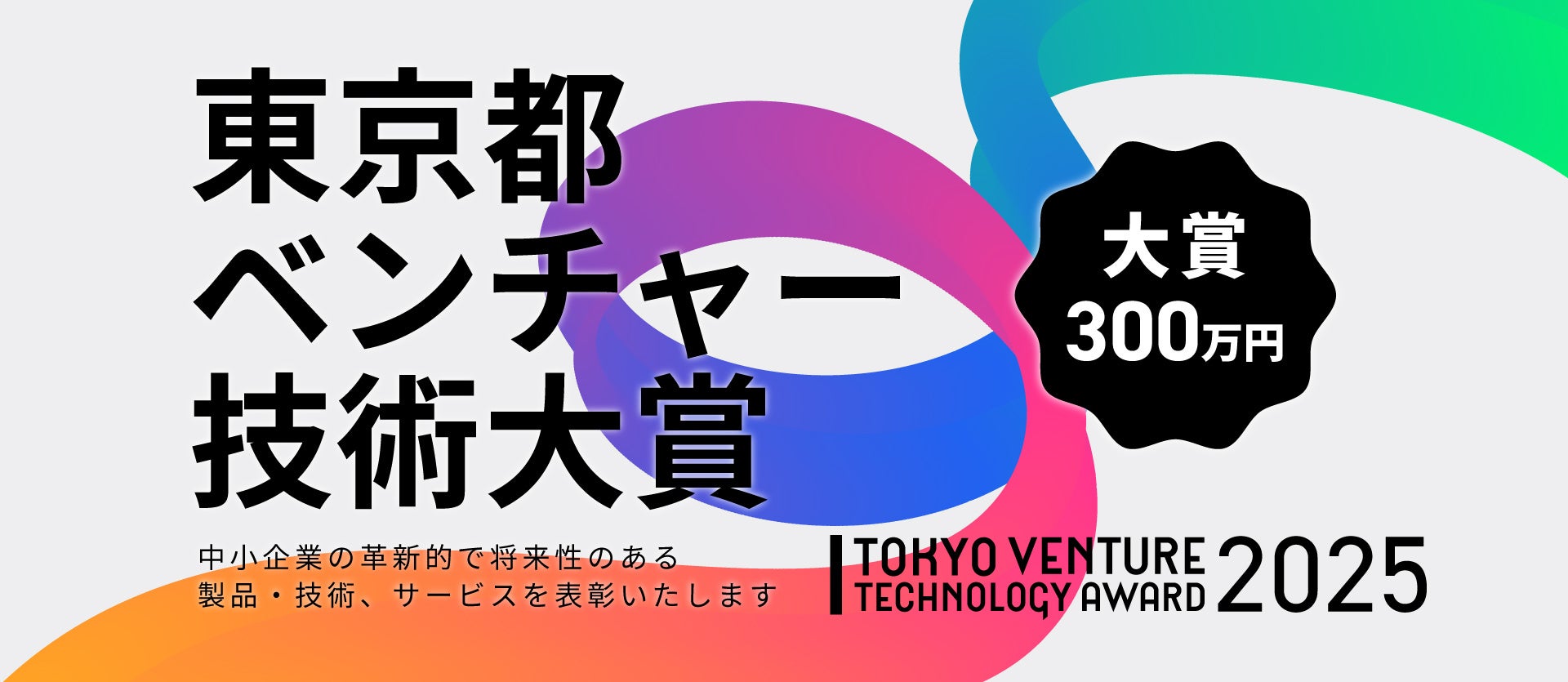 産業交流展2025出展企業が決定!東京都ベンチャー技術大賞表彰式も開催