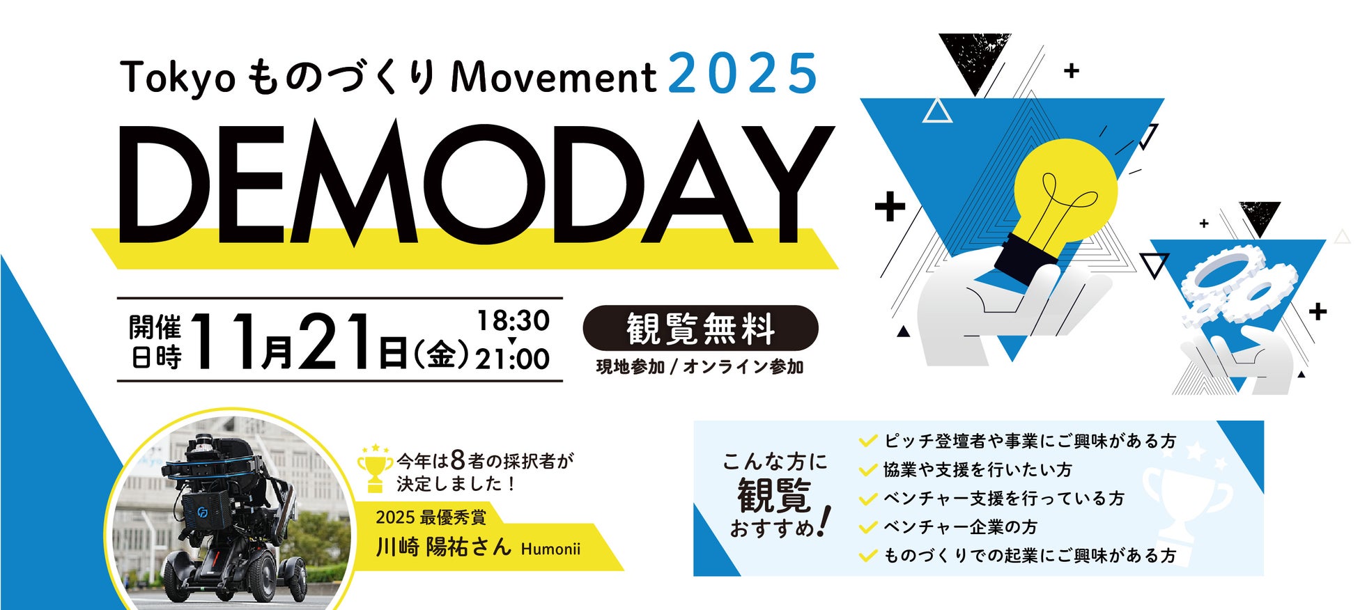 「Tokyo ものづくり Movement」2025年採択者による事業化ピッチイベントを2025年11月21日(金)に開催。観覧者の募集を開始