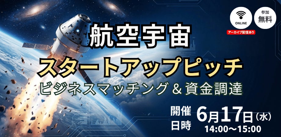 6/17開催】航空宇宙分野をはじめとしたスタートアップがビジネス 6/17開催】航空宇宙分野をはじめとしたスタートアップがビジネス