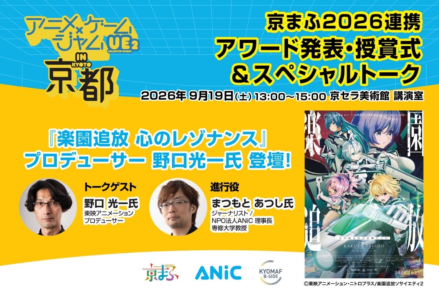 『楽園追放』P登壇!アニメ×ゲームジャム京都で特別トーク&授賞式 『楽園追放』P登壇!アニメ×ゲームジャム京都で特別トーク&授賞式