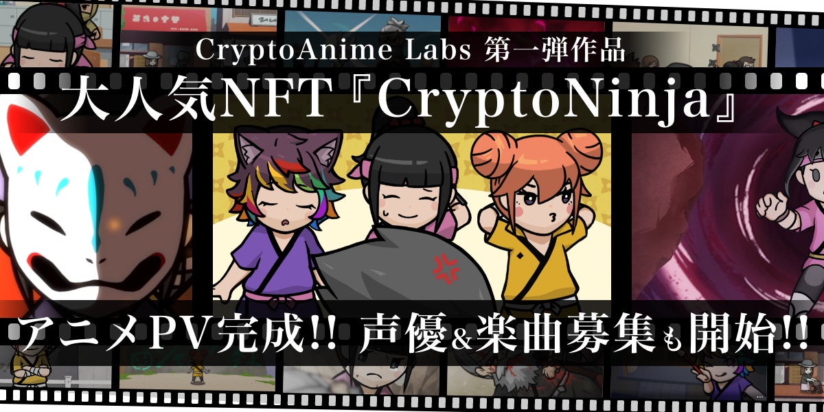 人気nft Cryptoninja のアニメーションpvが11月5日 土 朝10時についに初公開 株式会社ツクリエのプレスリリース 人気nft Cryptoninja のアニメーションpvが11月5日 土 朝10時についに初公開 株式会社ツクリエのプレスリリース